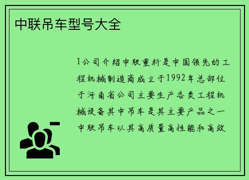 中联吊车型号大全