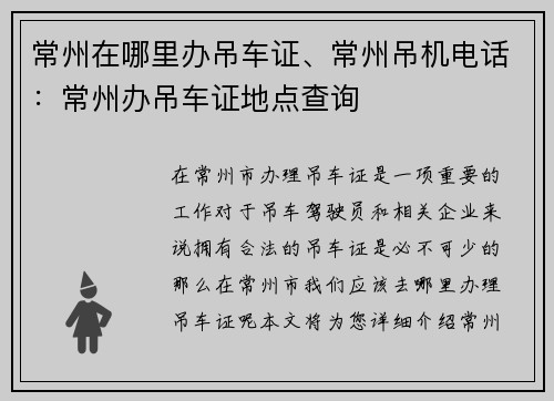 常州在哪里办吊车证、常州吊机电话：常州办吊车证地点查询