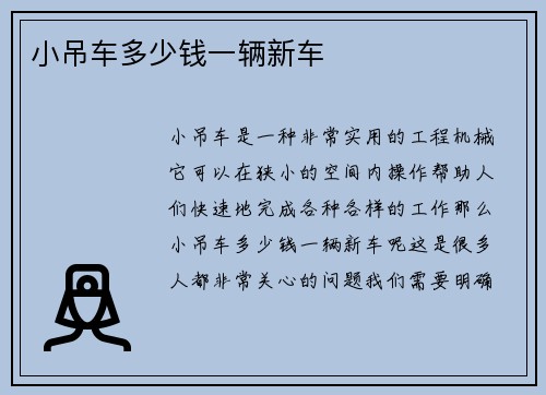 小吊车多少钱一辆新车
