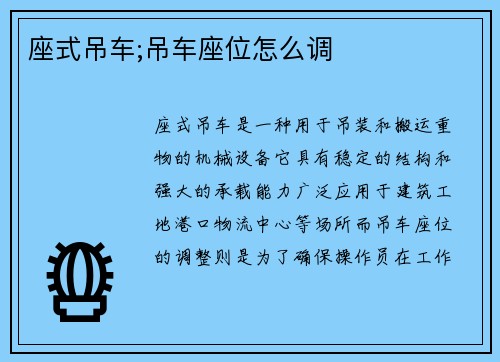 座式吊车;吊车座位怎么调