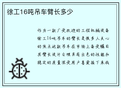 徐工16吨吊车臂长多少