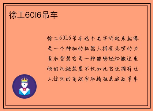 徐工60l6吊车