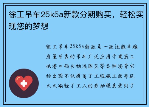 徐工吊车25k5a新款分期购买，轻松实现您的梦想