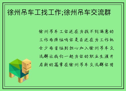 徐州吊车工找工作;徐州吊车交流群