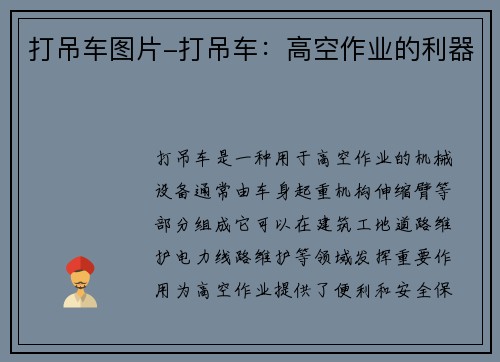 打吊车图片-打吊车：高空作业的利器