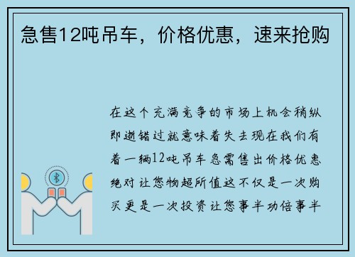 急售12吨吊车，价格优惠，速来抢购