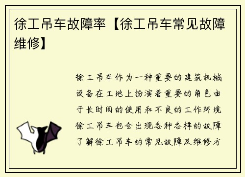 徐工吊车故障率【徐工吊车常见故障维修】