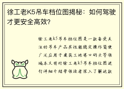 徐工老K5吊车档位图揭秘：如何驾驶才更安全高效？