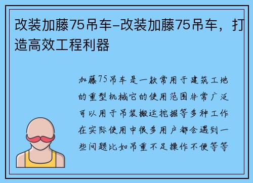 改装加藤75吊车-改装加藤75吊车，打造高效工程利器