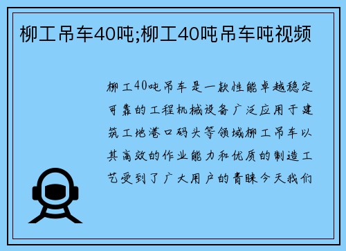 柳工吊车40吨;柳工40吨吊车吨视频