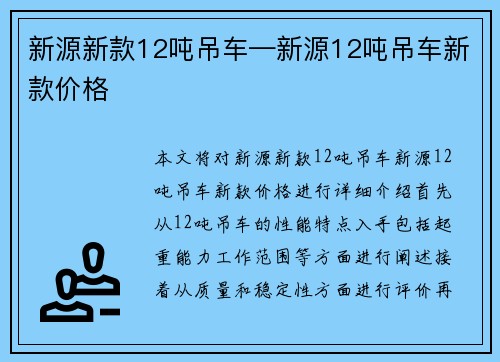 新源新款12吨吊车—新源12吨吊车新款价格