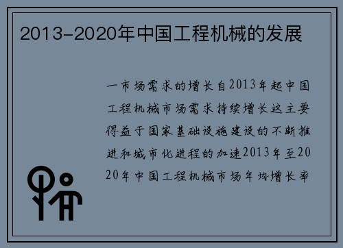 2013-2020年中国工程机械的发展