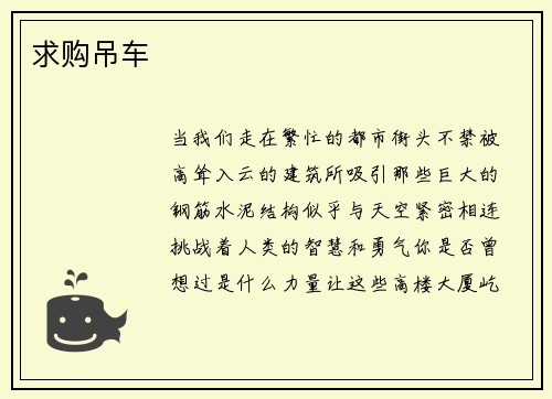 求购吊车