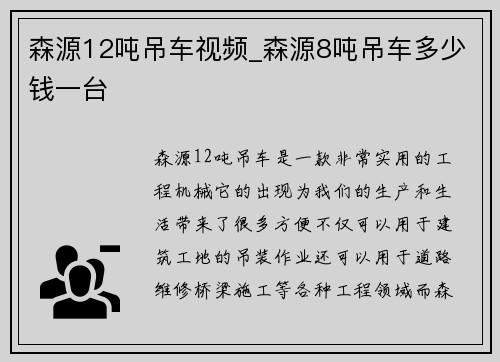 森源12吨吊车视频_森源8吨吊车多少钱一台