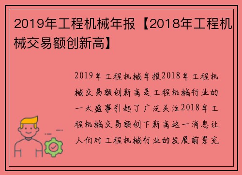 2019年工程机械年报【2018年工程机械交易额创新高】