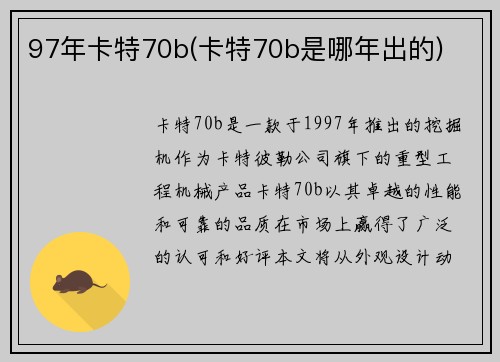 97年卡特70b(卡特70b是哪年出的)