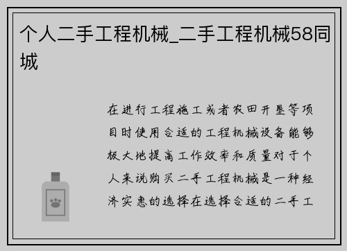 个人二手工程机械_二手工程机械58同城