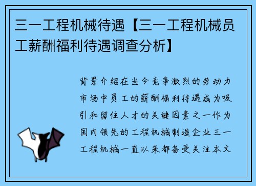 三一工程机械待遇【三一工程机械员工薪酬福利待遇调查分析】