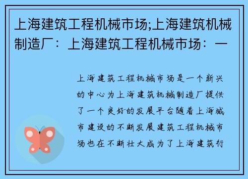上海建筑工程机械市场;上海建筑机械制造厂：上海建筑工程机械市场：一个新的中心