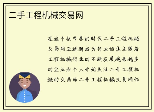 二手工程机械交易网