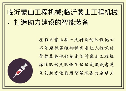 临沂蒙山工程机械;临沂蒙山工程机械：打造助力建设的智能装备