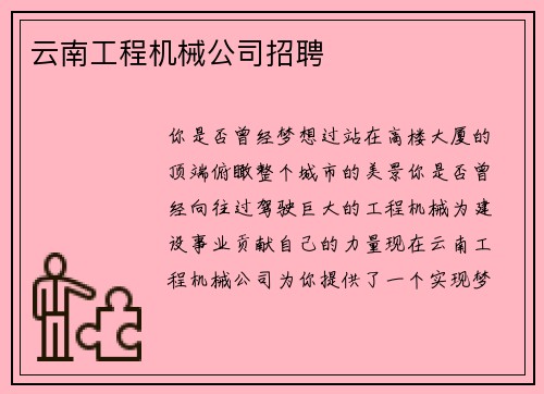 云南工程机械公司招聘