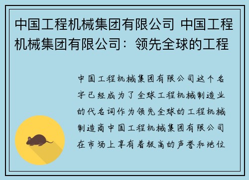 中国工程机械集团有限公司 中国工程机械集团有限公司：领先全球的工程机械制造商