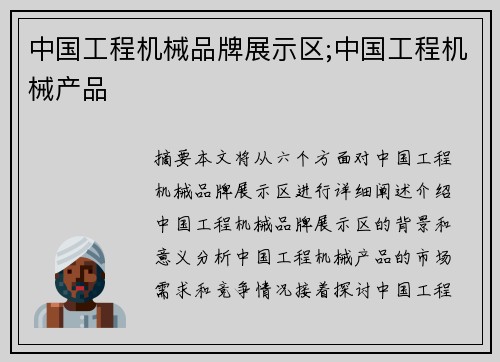 中国工程机械品牌展示区;中国工程机械产品