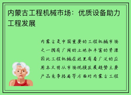 内蒙古工程机械市场：优质设备助力工程发展