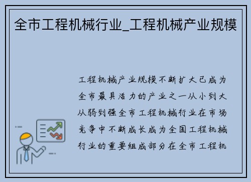 全市工程机械行业_工程机械产业规模