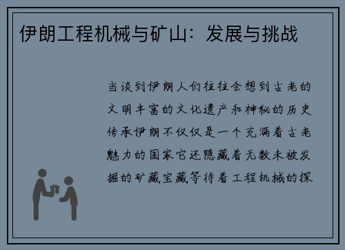 伊朗工程机械与矿山：发展与挑战