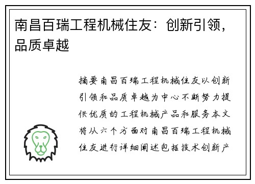南昌百瑞工程机械住友：创新引领，品质卓越