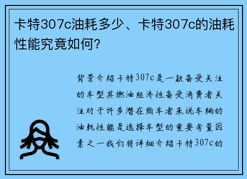 卡特307c油耗多少、卡特307c的油耗性能究竟如何？