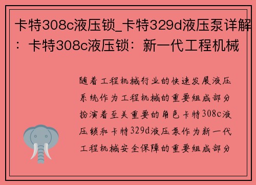 卡特308c液压锁_卡特329d液压泵详解：卡特308c液压锁：新一代工程机械安全保障