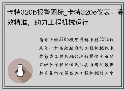 卡特320b报警图标_卡特320e仪表：高效精准，助力工程机械运行