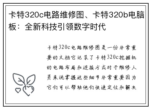 卡特320c电路维修图、卡特320b电脑板：全新科技引领数字时代