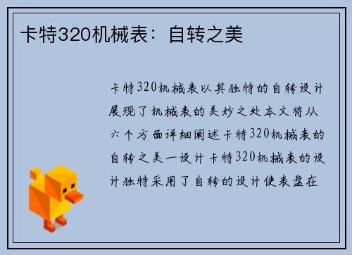 卡特320机械表：自转之美