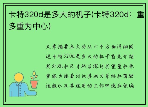 卡特320d是多大的机子(卡特320d：重多重为中心)