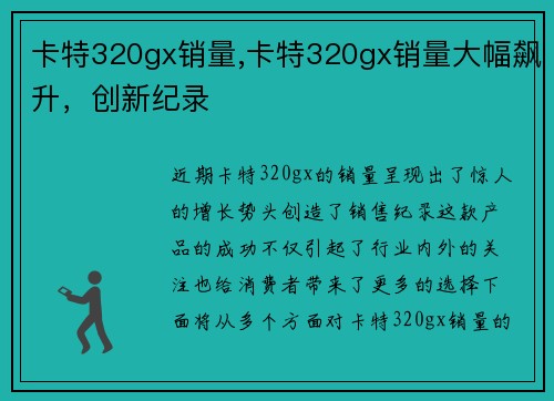 卡特320gx销量,卡特320gx销量大幅飙升，创新纪录