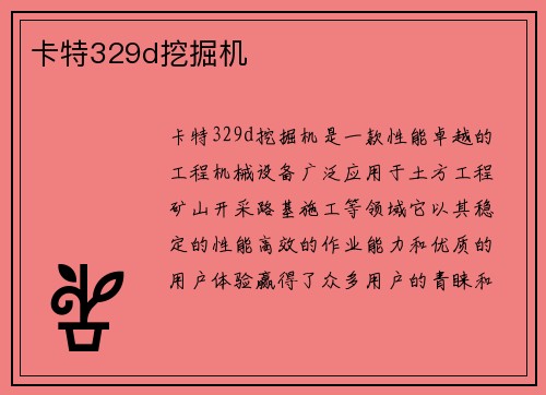 卡特329d挖掘机