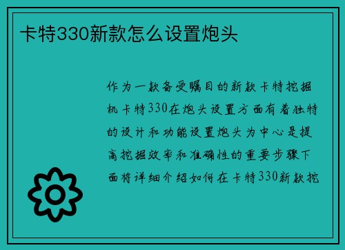 卡特330新款怎么设置炮头