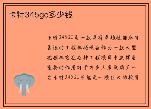 卡特345gc多少钱