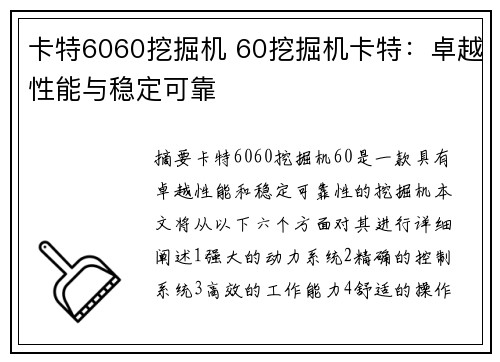 卡特6060挖掘机 60挖掘机卡特：卓越性能与稳定可靠