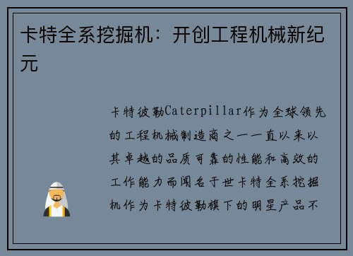 卡特全系挖掘机：开创工程机械新纪元
