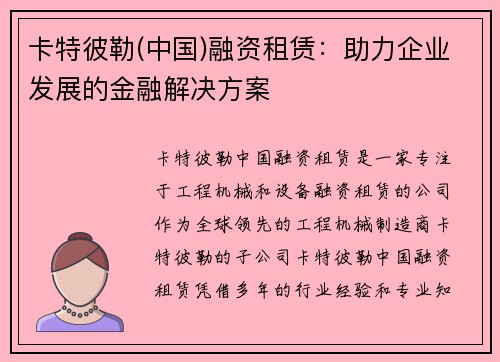 卡特彼勒(中国)融资租赁：助力企业发展的金融解决方案