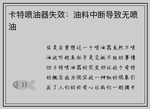 卡特喷油器失效：油料中断导致无喷油