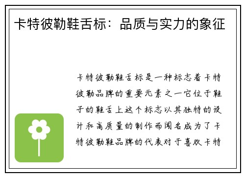 卡特彼勒鞋舌标：品质与实力的象征