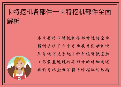 卡特挖机各部件—卡特挖机部件全面解析