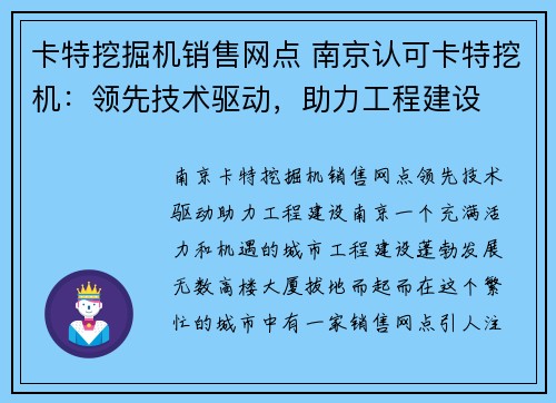 卡特挖掘机销售网点 南京认可卡特挖机：领先技术驱动，助力工程建设