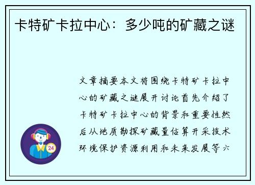 卡特矿卡拉中心：多少吨的矿藏之谜